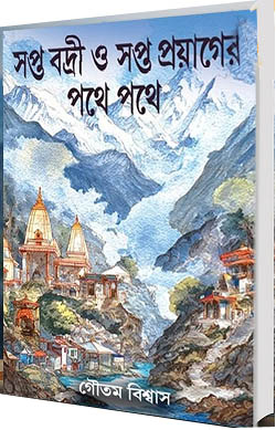 সপ্ত বদ্রী ও সপ্ত প্রয়াগ